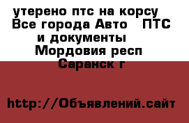 утерено птс на корсу - Все города Авто » ПТС и документы   . Мордовия респ.,Саранск г.